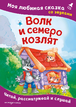 Волк и семеро козлят. Моя любимая сказка со звуками (ил. Д. Сребренника)