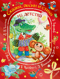 Сказки, песни и стихи из детства