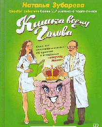 Кишка всему голова. Кожа, вес, иммунитет и счастье - что кроется в извилинах "второго мозга"