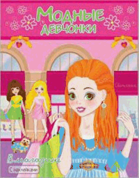 В магазине. Книжка-раскраска с наклейками.