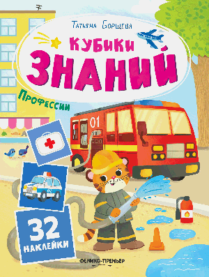 Профессии: книжка с наклейками (32 наклейки)