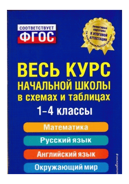 Весь курс начальной школы: в схемах и таблицах