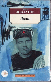 Зона: (Записки надзирателя)