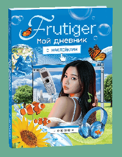 Мой дневник с наклейками