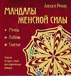 Мандалы женской силы