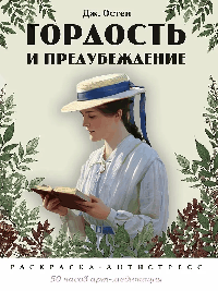 Гордость и предубеждение. Раскраска-антистресс.-М.:Проспект.