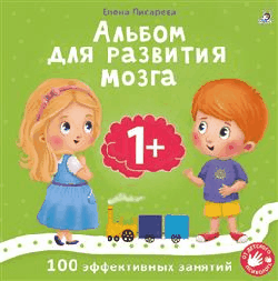 Альбом для развития мозга малыша 1+