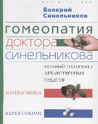 Гомеопатия доктора Синельникова