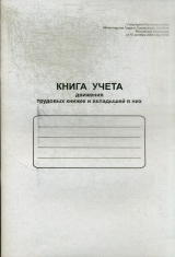 Книга учета движения трудовых книжек и вкладышей в них