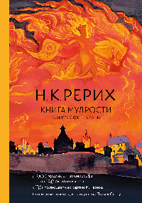 Книга мудрости. Философия жизни