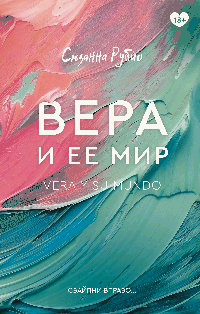 Вера и ее мир