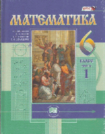 Математика. 6 кл. Учебник. В 2-х частях. (ФГОС) 2022