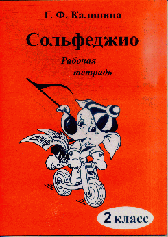 Сольфеджио 2 кл. Рабочая тетрадь