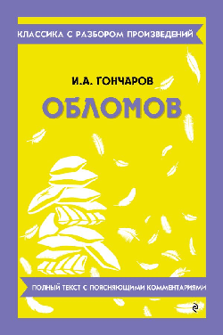Обломов