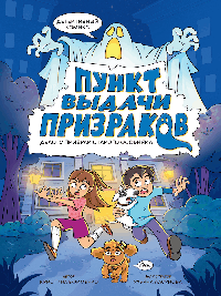 ДЕТЕКТИВНЫЙ КОМИКС КБС. Пункт выдачи призраков