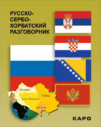 Русско-сербохорватский разговорник