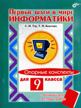 В мире информатики. Опорные конспекты для 9 класса (+ вкл.для тест.раб.)