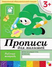Прописи для малышей: Младшая группа 3+: Рабочая тетрадь / Под ред. Гербовой В.В., Комаровой Т.С. - (Библиотека 'Программы воспитания и обучения в детском саду')