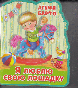 Я люблю свою лошадку "Книжка с мягкими пазлами"