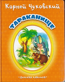 Тараканище (картон)