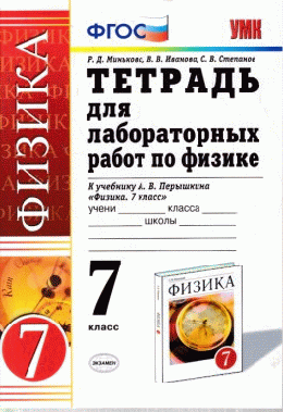 ТЕТРАДЬ ДЛЯ ЛАБОРАТОРНЫХ РАБОТ ПО ФИЗИКЕ. 7 КЛАСС. К учебнику А. В. Перышкина 'Физика. 7 кл.'. ФГОС