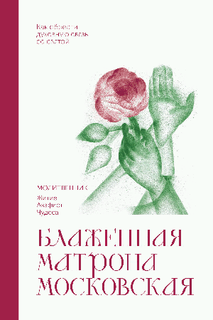 Блаженная Матрона Московская. Молитвенник