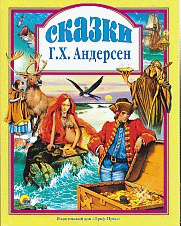 Любимые сказки