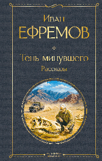 Тень минувшего. Рассказы