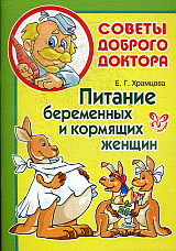 Питание беременных и кормящих женщин