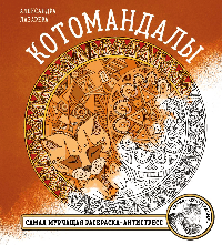 Котомандалы. Самая мурчащая раскраска антистресс.