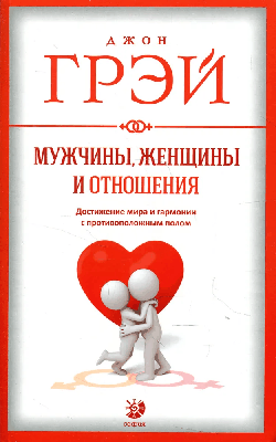 Мужчины, женщины и отношения