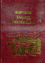 Картины былого Тихого Дона. Краткий очерк истории Войска Донского