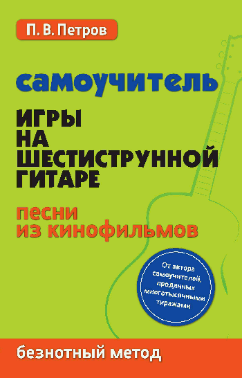 Самоучитель игры на шестиструн.гитаре:песни из кинофильмов:безнот.метод
