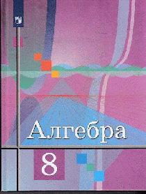 Алгебра 8класс. Учебник. 2022