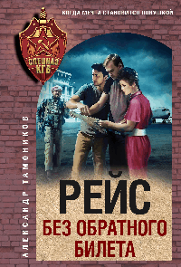 Рейс без обратного билета