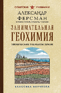 Занимательная геохимия. Химические элементы Земли. Лучшие советские учебники