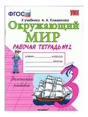 ОКРУЖАЮЩИЙ МИР. РАБОЧАЯ ТЕТРАДЬ. 3 КЛАСС. 2 ЧАСТЬ. К учебнику А. А. Плешакова 'Окружающий мир. 3 класс. В 2-х ч. Часть 2'. Издание седьмое, переработанное и дополненное. ФГОС (к но