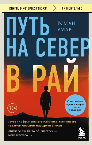 Путь на север в рай. История африканского мальчика, выжившего на самом опасном маршруте в мире (покет)