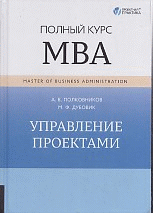 Управление проектами. Полный курс МВА - (Проектная практика)