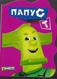 Вырубка. Фиксики. Папус