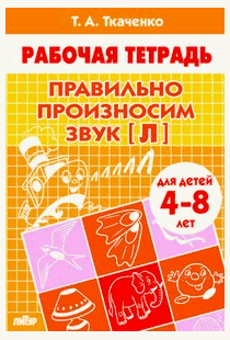Правильно произносим звук Л