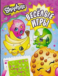 Shopkins. Веселые игры (розовая)