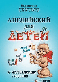 Английский для детей. Методические указания и ключи.