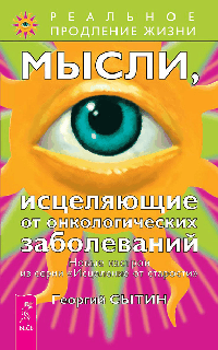 Мысли, исцеляющие от онкологических заболеваний (0992)