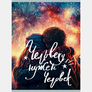 Тетради для конспектов А4, 80л. Скр. Человеку нужен человек