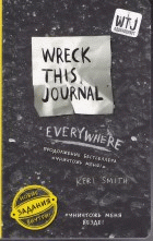 Уничтожь меня везде! (англ. название Wreck This Journal Everywhere)