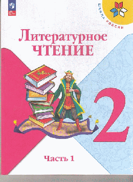 Литературное чтение. 2 класс. Учебник. В 2 ч. Часть 1 . /ФГОС Школа России 2023