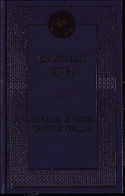 Легенды и мифы Древней Греции