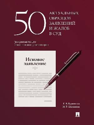 50 актуальных образцов заявлений и жалоб в суд. Гражданский процесс. Семейное и наследственное право. Пособие по составлению юридических документов.-М