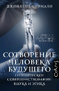 Сотворение человека будущего